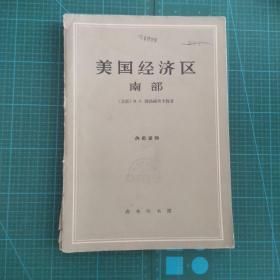 美国经济区（南部）64年一版一印