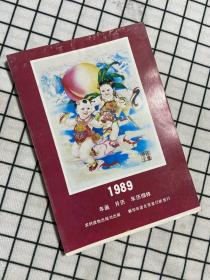 1989年画 月历 年历缩样