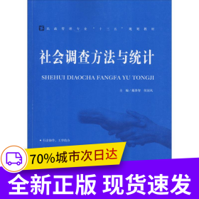 社會(huì)調(diào)查方法與統(tǒng)計(jì)