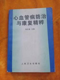 心血管病防治與康復精粹.