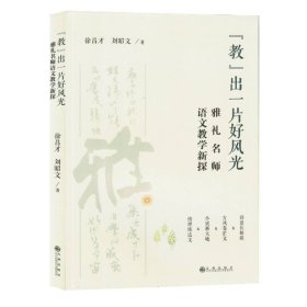 教出一片好风光:雅礼名师语文教学新探