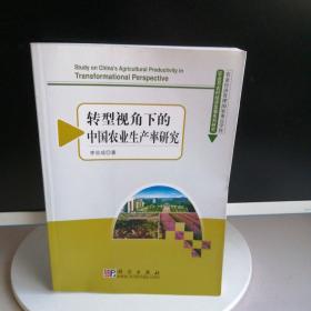 轉型視角下的中國農業(yè)生產率研究