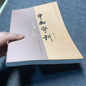 中和学刊（第二辑）