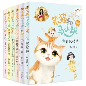 笑猫和马小跳（拼音版）——会笑的猫