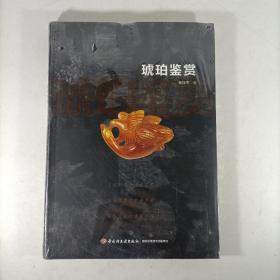 琥珀鉴赏(软精装)塑封新书