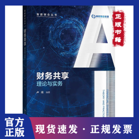 財務共享:理論與實務（智能財會叢書） 9787300298757