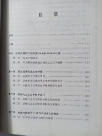 解构与建构：后现代主义与中国20世纪90年代小说研究