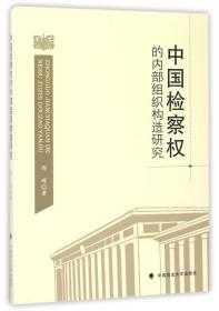 中国检察权的内部组织构造研究