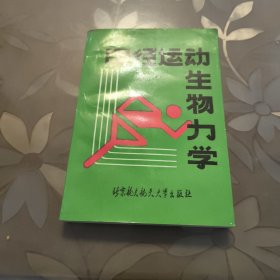 田径运动生物力学