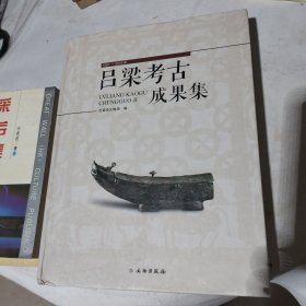 吕梁考古成果集（1957-2019年）