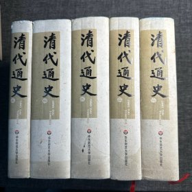 清代通史（5册全）