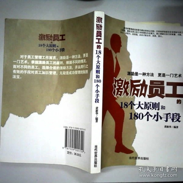激励员工的18个大原则和180个小手段