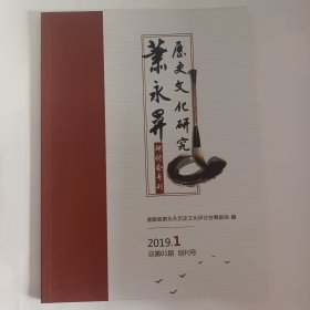 历史文化研究萧永升研讨会专刊（创刊号）