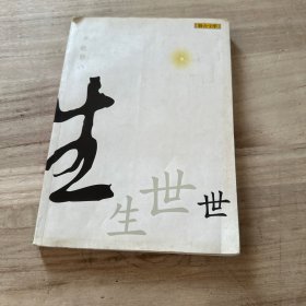 生生世世