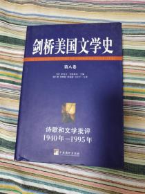 剑桥美国文学史（第八卷）：诗歌和文学批评1940年—1995年