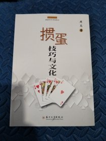 掼蛋技巧与文化