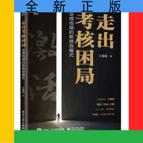 走出考核困局――業(yè)績倍增的新績效模式