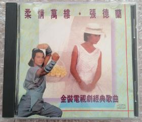 柔情万缕张德兰-金装电视剧经典歌曲（CD）