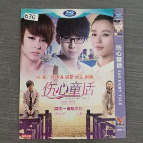 630影视光盘DVD：伤心童话 一张光盘简装
