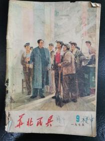 华北民兵1975.9