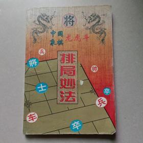 中国象棋龙虎斗排局妙法