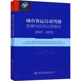 城市客运自动驾驶发展与应用示范报告(2022-2023)【正版新书】