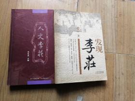 《人文李莊》《发现李莊》两本合售