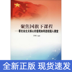 聚集國(guó)旗下課程——看社會(huì)主義核心價(jià)值觀如何進(jìn)校園入課堂