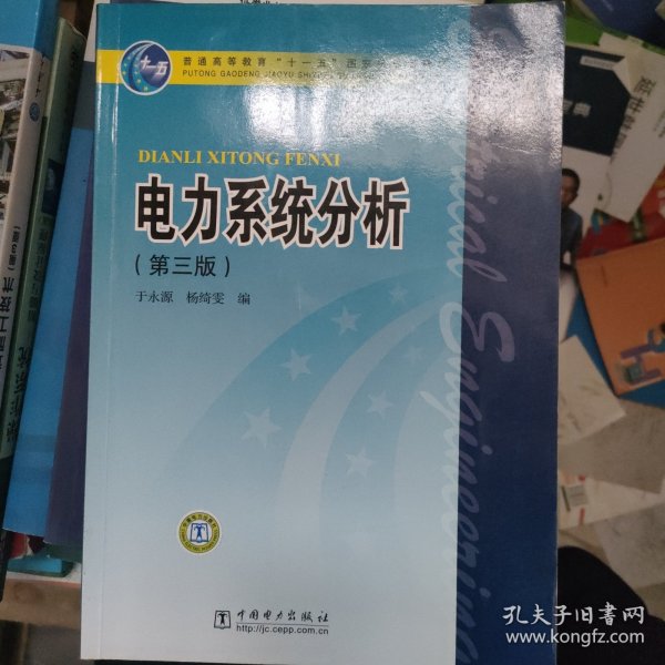 电力系统分析（第3版）/普通高等教育“十一五”国家级规划教材