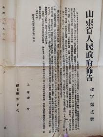 山东省人民政府佈告 1950年 收集铁路器材