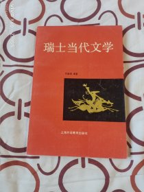 《瑞士当代文学》（顾盛卿 编著 ，顾盛卿 签名本，上海外语教育出版社1992年一版一印1000册，大32开平装本）