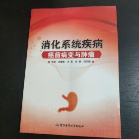 消化系统疾病癌前病变与肿瘤 包邮