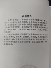 伤寒论十四讲 样书