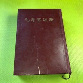 毛泽东选集(一卷本)