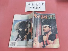 电子游戏软件典藏本 1995 封面有破损