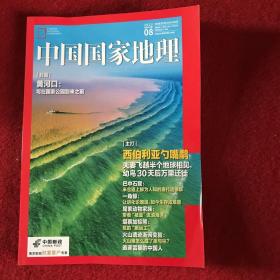 中国国家地理杂志2022年8月总第742期 黄河口