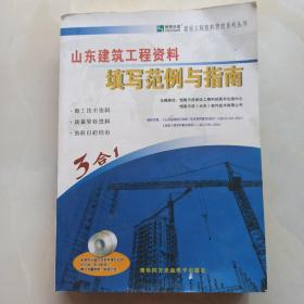 山东省建筑工程资料填写范例与指南