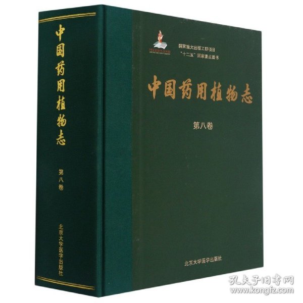 中国药用植物志（第八卷）（国家出版基金项目）