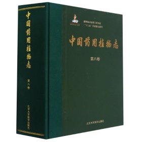 中国药用植物志（第八卷）（国家出版基金项目）