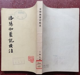 洛阳伽蓝记校注