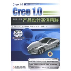 Creo 1.0产品设计实例精解