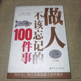 做人不该忘记的100件事