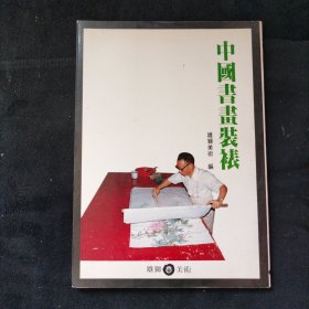 《中国书画装裱》雄狮美术编，雄狮图书股份有限公司出版，装裱艺术重要参考书