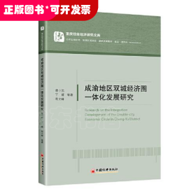 成渝地区双城经济圈一体化发展研究