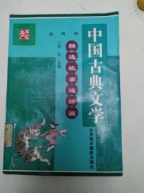 中国古典文学精选故事连环画，太平广记，聂隐娘