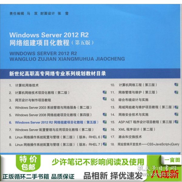 WindowsServer2012R2网络组建项目化教程（第五版）/“十二五”职业教育国家规划教材