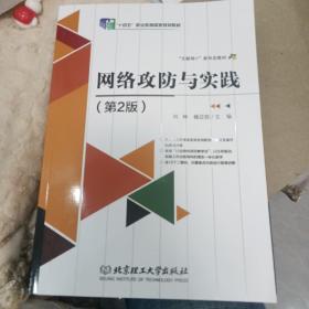 网络攻防与实践(第2版互联网+新形态教材十三五职业教育国家规划教材)