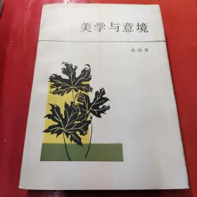 美学与意境