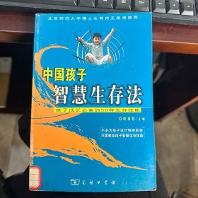 中国孩子智慧生存法