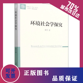 環(huán)境社會學(xué)探究 9787520390224